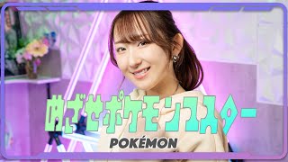 めざせポケモンマスター  松本梨香『ポケットモンスター』OP 歌ってみた！  Pokémon  Mezase Pokemon Master [upl. by Eoz]