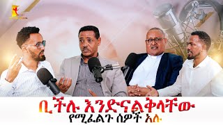 ቢችሉ እንድናልቅላቸው የሚፈልጉ አሉ Pastor Tsadiku Abdo and Pastor Samuel Tsege [upl. by Anim]