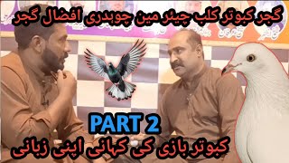 IK SHOK KABOTAR BAAZI DA INTERVIEW AFZAAL GUJJAR FROM CHICHAWATNI PART 2 pigeon kabutar birds [upl. by Boehike]