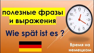 Как правильно спросить и сказать время на немецком языке die Uhrzeiten  Wie spät ist es [upl. by Alletniuq]