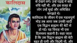 कालिदास के बचपन की कहानी  story of kalidas Bachapan ki kahani  intresting kahani [upl. by Oniratac631]