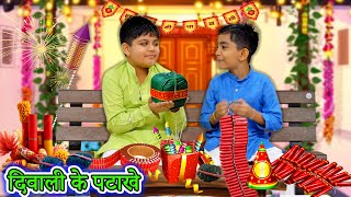 Diwali ke Patakhe [upl. by Colton]