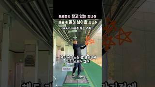 프로 피니쉬의 오해와 진실 클럽페이스는 이미 스퀘어 박상규프로 KPGA 분당그린피아 바디턴 golf 골프 골프레슨 PGA golfswing [upl. by Ahsiela631]