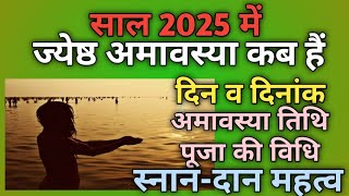 Amavasya May 2025Jyestha amavasya kab haiAmavasya kab haiAmavasya 2025 [upl. by Ludwigg]