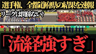 【高校サッカー】選手権の全都道府県の試合速報！番狂せはあるのか！？ [upl. by Hultin]