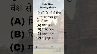 निम्नलिखित में से किस पुराण का संबंध गुप्त वंश से है Which Puranas is related to Gupta dynasty [upl. by Colbert]