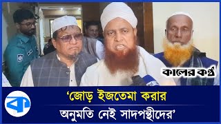 ইজতেমা ভণ্ডুল করতে চায় সাদপন্থীরা অভিযোগ যোবায়েরপন্থীদের  Tongi  Ijtema  Kaler Kantho [upl. by Dibrin]