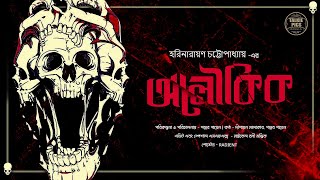 অলৌকিক  হরিনারায়ণ চট্টোপাধ্যায়  Aloukik Bengali Suspense Story by Pallab Gayen [upl. by Dasya]