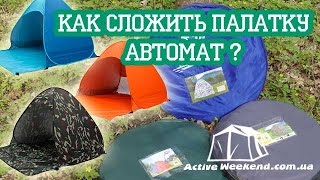 Палатка самораскладывающаяся автомат Как сложить Схема расстановки и сборки [upl. by Anitnatsnoc693]