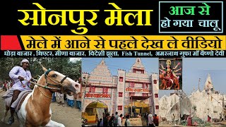 sonpur mela 2023 full video  आज से सोनपुर मेला होगया चालू  sonpur mela horse market  Dog market [upl. by Onidranreb]