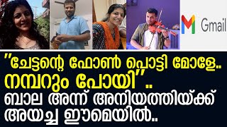 ബാല അന്ന് അനിയത്തിയ്ക്ക് അയച്ച ഈമെയില്‍ ആ മനസിലെ സ്‌നേഹം മുഴുവന്‍ ഇതിലുണ്ട് I Priya Marar [upl. by Etnahc919]