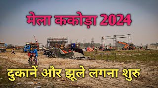 Mela Kakora 2024 Update  मेला ककोड़ा में दुकानें और झूले लगना शुरु  Mini Kumbh Mela Kakoda 2024 [upl. by Terina85]