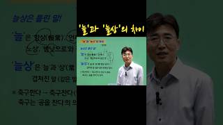 강력추천 국어공부 암기과목 한자공부 늘과 늘상의 차이 ☎ 16885954 18999903 [upl. by Acinok529]