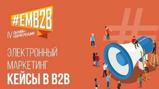 Построение системы электронного маркетинга у крупного производителя Владимир Давыдов EMB2B 2015 [upl. by Alin]