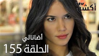 مسلسل أضانالي  الحلقة 155  Adanalı [upl. by Emsmus]