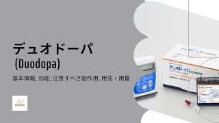 デュオドーパ Duodopa  基本情報 効能 注意すべき副作用 用法・用量  レボドパ  カルビドパ水和物 [upl. by Nnaycart]