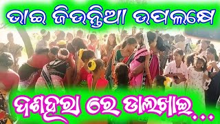 Dalkhai video \\ ଦଶହରା ଡାଲଖାଇ ନାଚ \\ ସମ୍ବଲପୁରୀ dance \\ dalkhai  new sambalpuri video [upl. by Aicenra187]