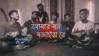 Amar Mon Mojaiya Re X Allah Ke Bande  Mashup  Cover By Ohornishi  অহর্নিশি [upl. by Gaile]