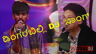 ಡಿಂಗರಬಿಲ್ಲಿ DJ ಸಾಂಗ್  janapada dingarabilli DJ song kannada janapada dj remix song [upl. by Caspar]