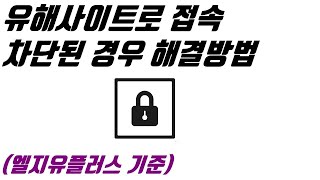 유해사이트로 접속 차단된 경우 해결방법엘지유플러스 기준  생활팁마케팅 길라잡이 5분 특강 [upl. by Naimad]