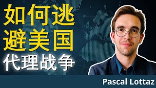 如何逃离美国代理战争  Pascal Lottaz在Groong播客上揭秘 [upl. by Cleary519]