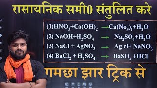 Best Trick रासायनिक समीकरण को संतुलित करें se  rasayanik samikaran ko santulit karna [upl. by Marjie]