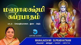 மஹாலக்ஷ்மி சுப்ரபாதம் Sri Mahalakshmi Suprabhatam Tamil  Mahalaxmi Goddess of Wealth  Anush Audio [upl. by Aikkan809]