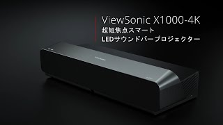 ViewSonic X10004K｜4K Ultra HD 超短焦点 LED プロジェクター [upl. by Schwejda900]