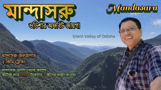 মন্দাসরু  EP5  উড়িষ্যা ভ্রমণ mandasaru daringbari naturevalley ecoresort waterfall [upl. by Haldis]