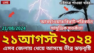 আবহাওয়ার খবর আজকের 21 August 2024 Bangladesh weather Report আজ আবহাওয়ার নতুন খবর [upl. by Nalek253]