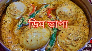 গরমের কিছুই রান্না করতে ইচ্ছা না করলে এই ডিম ভাপা রান্না করুনহাঁসের ডিম ভাপাeasy egg recipe [upl. by Jehias]