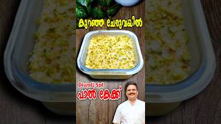 കുട്ടികളെ പാട്ടിലാക്കാൻ പാൽ കേക്ക്  Milk Cake diwalispecial sweets milkcake shorts [upl. by Jeanelle]