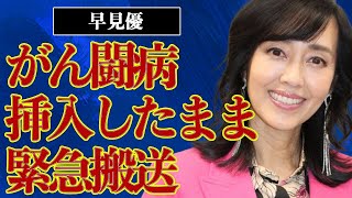 早見優の“がん闘病”の実態…“合体”したままの“緊急搬送”の実態に言葉を失う…『夏色のナンシー』でも有名な歌手の“逮捕事件”の原因に驚きを隠せない… [upl. by Eintirb]