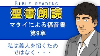 聖書朗読『マタイによる福音書9章』キリスト教福音宣教会CGM [upl. by Favianus]