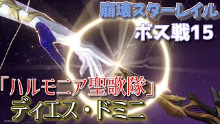 【崩壊スターレイル】ボス戦15 3章決戦 ディエス・ドミニ戦 解説ampプレイ動画【Honkai Star Rail】 [upl. by Ilujna]