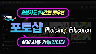 포토샵 프로그램 1시간만에 기초 배우기 Photoshop Education [upl. by Eillam]