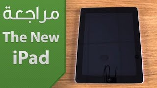 مراجعة The New iPad quotالجيل الثالث من الآيبادquot [upl. by Dowzall]