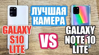 GALAXY NOTE 10 LITE vs GALAXY S10 LITE КАКАЯ КАМЕРА КРУЧЕ [upl. by Baptlsta]