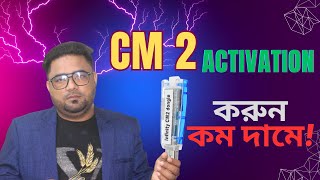 CM2 Activation করুন। CM2 Dongle Activation Details [upl. by Aubrie809]