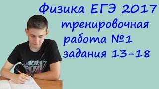 физика ЕГЭ 2017 тренировочная работа 1 разбор заданий 13 14 15 16 17 18 [upl. by Anelahs]