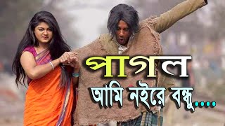 Pagol Ami Noyre Bondhu  পাগল আমি নয়রে বন্ধু  Best Songs 2021 [upl. by Gavrilla]