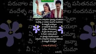 Paruvala pavurama song Telugu lyrics shorts trendingshorts [upl. by Saleme]