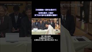 【対局開始～初手お茶まで】永瀬拓矢王座VS藤井聡太竜王名人、開幕！ shorts [upl. by Enawd]