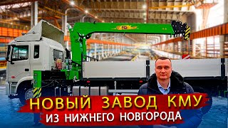 Новый Завод КМУ в России  В гостях на производстве Кранов манипуляторов в Нижнем Новгороде [upl. by Rettke]