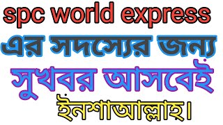 SPC WORLD EXPRESS এর সকল বন্ধুরা আমাদের জন্য ইনশাআল্লাহ সুখবর আসবেই। [upl. by Beffrey]