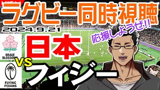 【ラグビー同時視聴】921 日本代表vsフィジー代表戦を店長と一緒に視聴して応援しませんか♪【ラグビー日本代表パシフィックネーションズカップ2024おじさんVtuber】 [upl. by Notlit]