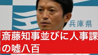 斎藤知事並びに県人事課の嘘八百 [upl. by Aicilyt]