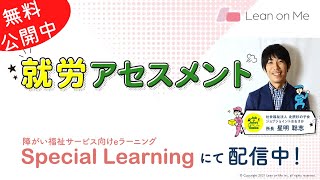 【無料公開中】｢就労アセスメントの必要性と具体的な計画の作り方｣社会福祉法人北摂杉の子会 ジョブジョイントおおさか所長 星明聡志氏 [upl. by Ddal]