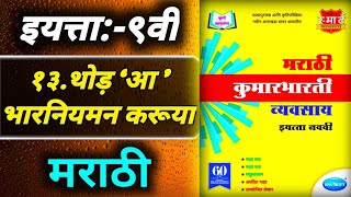 १३थोड़ ‘आ’भारनियमन करूयाStd 9th Marathi workbook answers [upl. by Ingaberg]