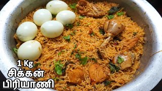 1 kg சிக்கன் பிரியாணி செய்வது எப்படி  1 kg Chicken Biryani In Tamil [upl. by Leval]